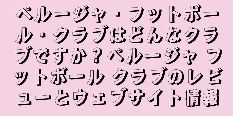 ペルージャ・フットボール・クラブはどんなクラブですか？ペルージャ フットボール クラブのレビューとウェブサイト情報