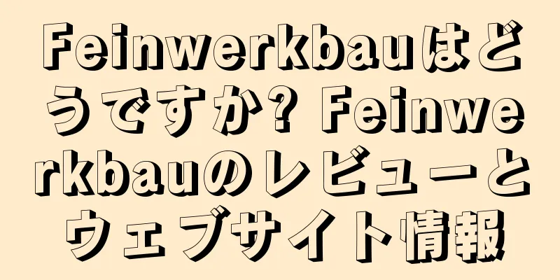 Feinwerkbauはどうですか? Feinwerkbauのレビューとウェブサイト情報