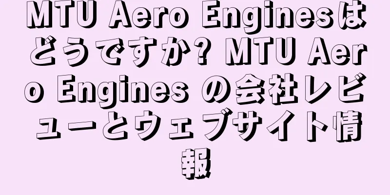 MTU Aero Enginesはどうですか? MTU Aero Engines の会社レビューとウェブサイト情報