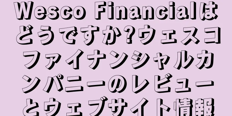 Wesco Financialはどうですか?ウェスコファイナンシャルカンパニーのレビューとウェブサイト情報