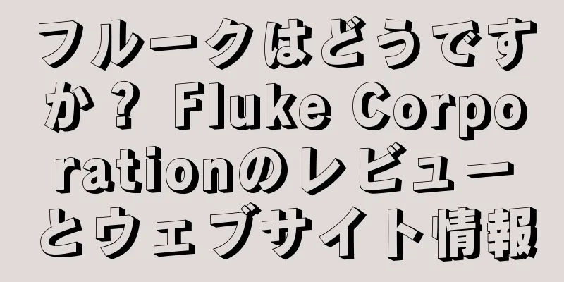 フルークはどうですか？ Fluke Corporationのレビューとウェブサイト情報