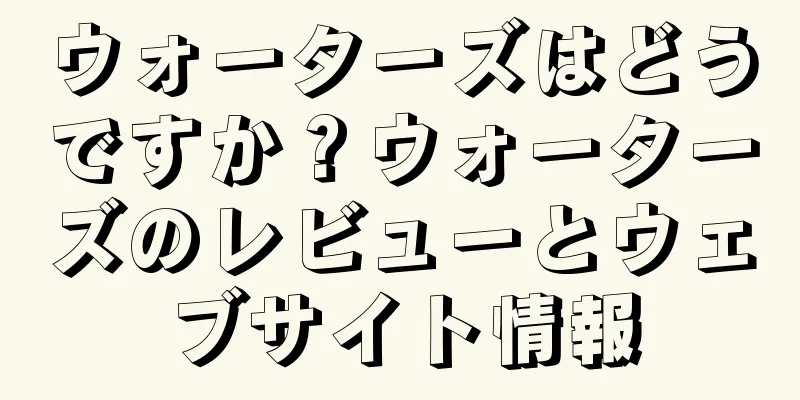 ウォーターズはどうですか？ウォーターズのレビューとウェブサイト情報