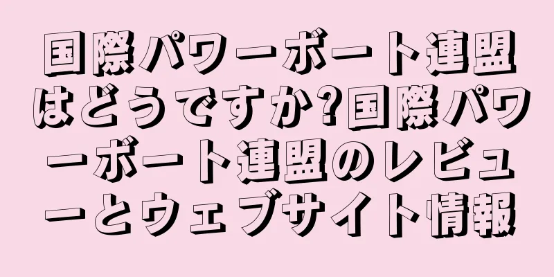 国際パワーボート連盟はどうですか?国際パワーボート連盟のレビューとウェブサイト情報