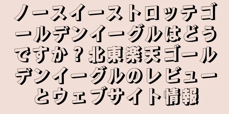 ノースイーストロッテゴールデンイーグルはどうですか？北東楽天ゴールデンイーグルのレビューとウェブサイト情報