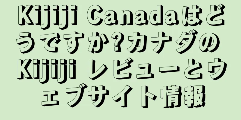 Kijiji Canadaはどうですか?カナダの Kijiji レビューとウェブサイト情報