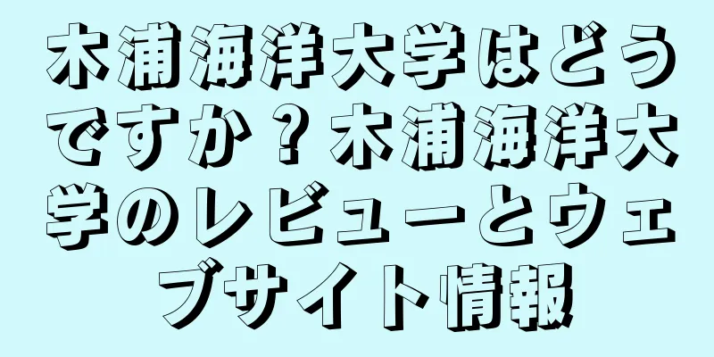 木浦海洋大学はどうですか？木浦海洋大学のレビューとウェブサイト情報