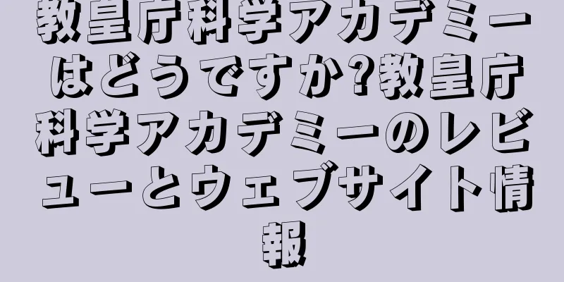 教皇庁科学アカデミーはどうですか?教皇庁科学アカデミーのレビューとウェブサイト情報