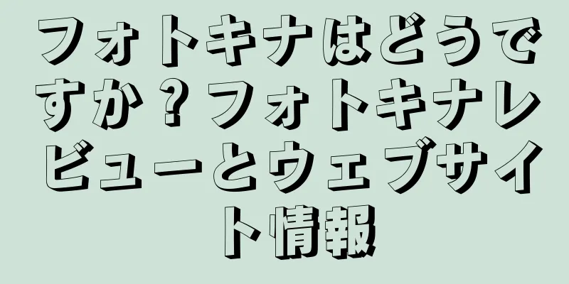 フォトキナはどうですか？フォトキナレビューとウェブサイト情報