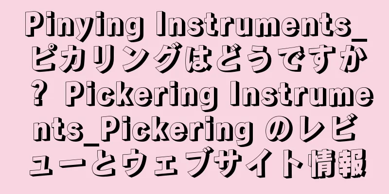 Pinying Instruments_ピカリングはどうですか？ Pickering Instruments_Pickering のレビューとウェブサイト情報