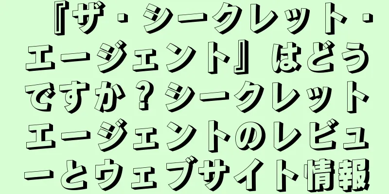 『ザ・シークレット・エージェント』はどうですか？シークレットエージェントのレビューとウェブサイト情報