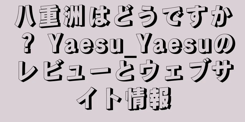 八重洲はどうですか？ Yaesu_Yaesuのレビューとウェブサイト情報