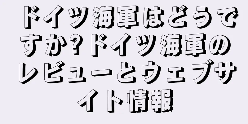 ドイツ海軍はどうですか?ドイツ海軍のレビューとウェブサイト情報