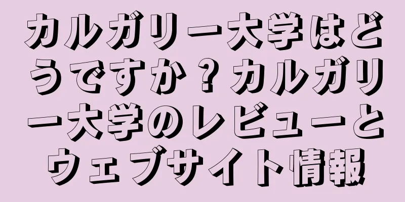 カルガリー大学はどうですか？カルガリー大学のレビューとウェブサイト情報