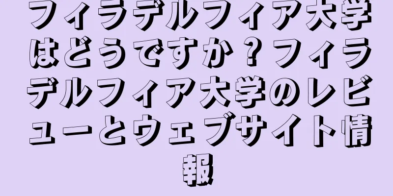 フィラデルフィア大学はどうですか？フィラデルフィア大学のレビューとウェブサイト情報