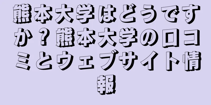 熊本大学はどうですか？熊本大学の口コミとウェブサイト情報