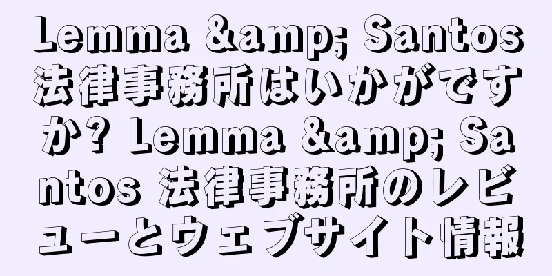 Lemma & Santos法律事務所はいかがですか? Lemma & Santos 法律事務所のレビューとウェブサイト情報