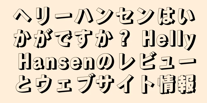 ヘリーハンセンはいかがですか？ Helly Hansenのレビューとウェブサイト情報