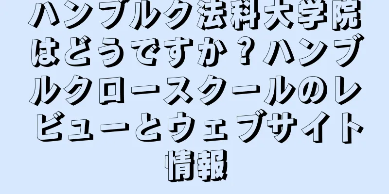 ハンブルク法科大学院はどうですか？ハンブルクロースクールのレビューとウェブサイト情報
