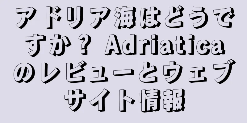 アドリア海はどうですか？ Adriaticaのレビューとウェブサイト情報