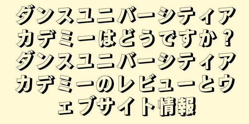 ダンスユニバーシティアカデミーはどうですか？ダンスユニバーシティアカデミーのレビューとウェブサイト情報