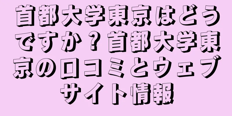 首都大学東京はどうですか？首都大学東京の口コミとウェブサイト情報