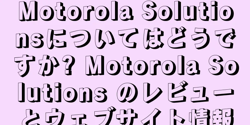 Motorola Solutionsについてはどうですか? Motorola Solutions のレビューとウェブサイト情報