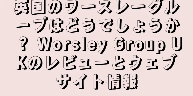 英国のワースレーグループはどうでしょうか？ Worsley Group UKのレビューとウェブサイト情報