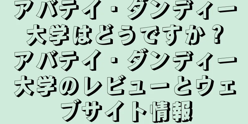 アバテイ・ダンディー大学はどうですか？アバテイ・ダンディー大学のレビューとウェブサイト情報