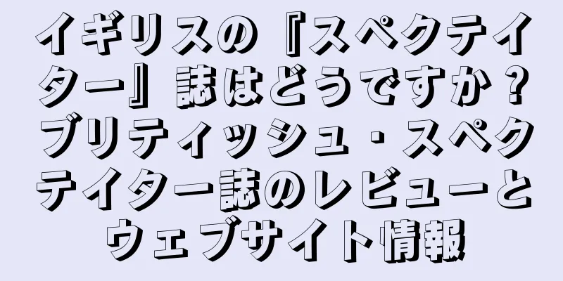 イギリスの『スペクテイター』誌はどうですか？ブリティッシュ・スペクテイター誌のレビューとウェブサイト情報