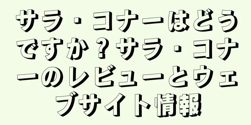 サラ・コナーはどうですか？サラ・コナーのレビューとウェブサイト情報