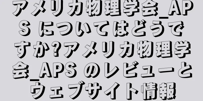 アメリカ物理学会_APS についてはどうですか?アメリカ物理学会_APS のレビューとウェブサイト情報