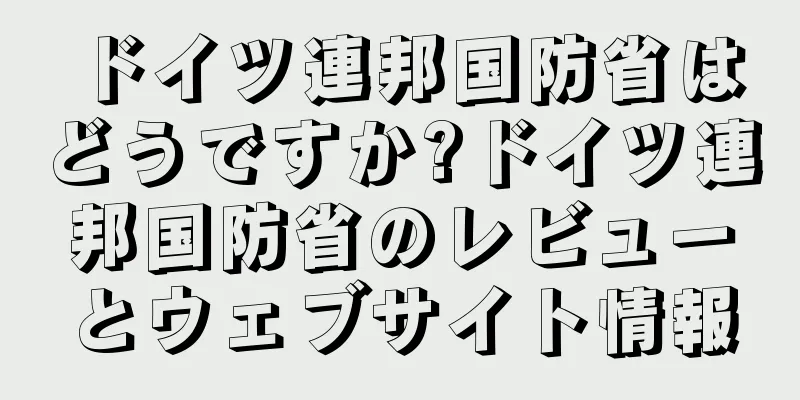 ドイツ連邦国防省はどうですか?ドイツ連邦国防省のレビューとウェブサイト情報