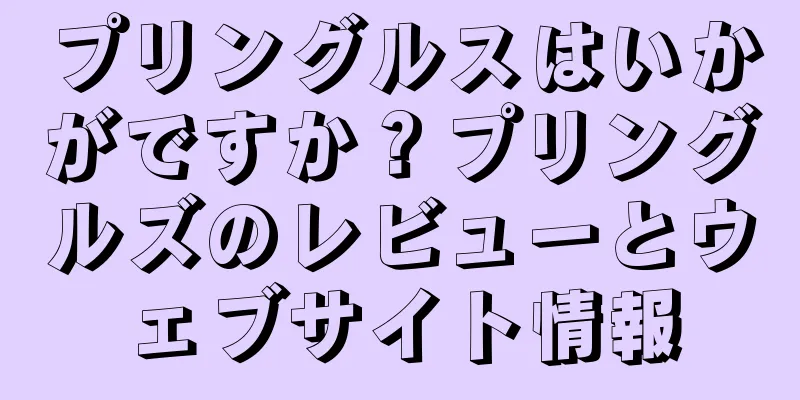 プリングルスはいかがですか？プリングルズのレビューとウェブサイト情報