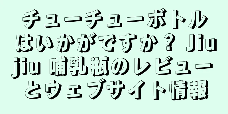 チューチューボトルはいかがですか？ Jiujiu 哺乳瓶のレビューとウェブサイト情報
