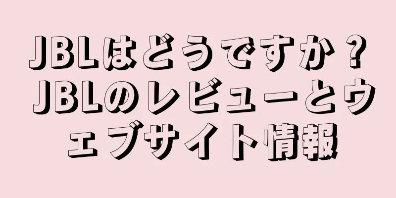 JBLはどうですか？ JBLのレビューとウェブサイト情報