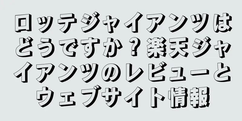 ロッテジャイアンツはどうですか？楽天ジャイアンツのレビューとウェブサイト情報