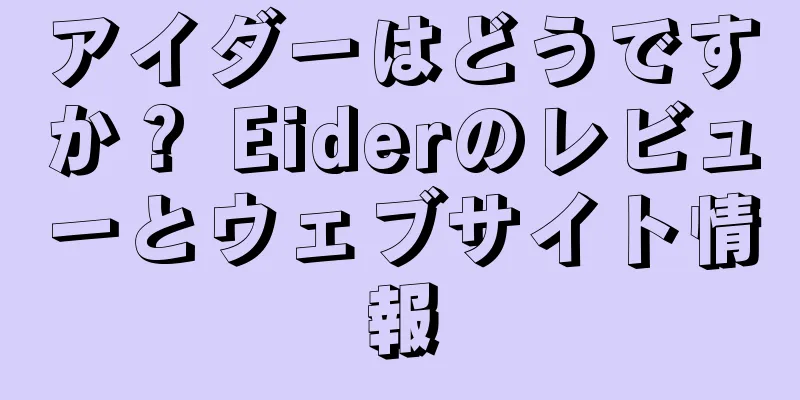 アイダーはどうですか？ Eiderのレビューとウェブサイト情報