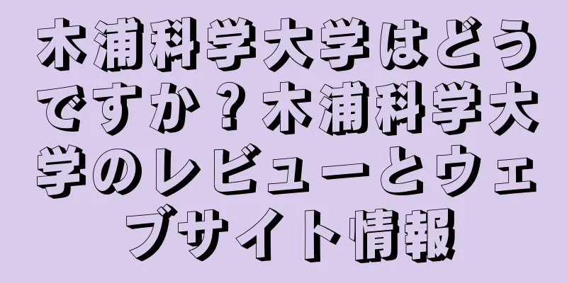 木浦科学大学はどうですか？木浦科学大学のレビューとウェブサイト情報