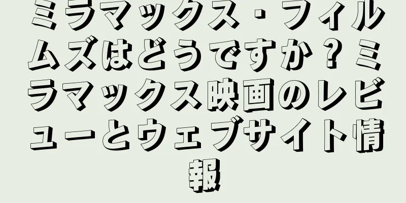 ミラマックス・フィルムズはどうですか？ミラマックス映画のレビューとウェブサイト情報