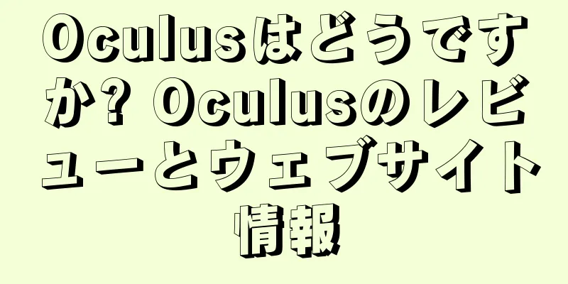Oculusはどうですか? Oculusのレビューとウェブサイト情報