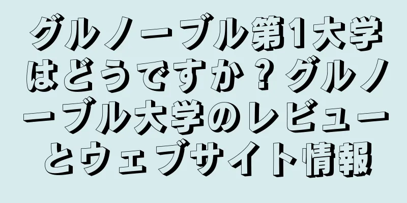 グルノーブル第1大学はどうですか？グルノーブル大学のレビューとウェブサイト情報