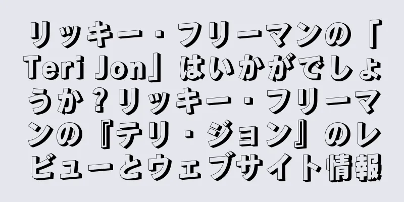 リッキー・フリーマンの「Teri Jon」はいかがでしょうか？リッキー・フリーマンの『テリ・ジョン』のレビューとウェブサイト情報