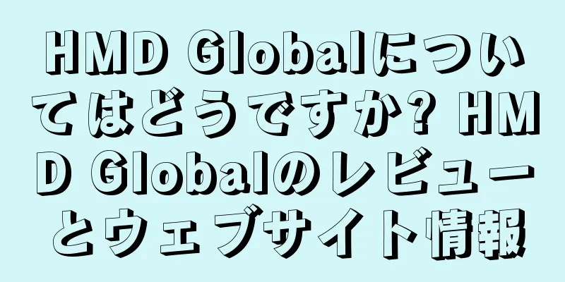 HMD Globalについてはどうですか? HMD Globalのレビューとウェブサイト情報