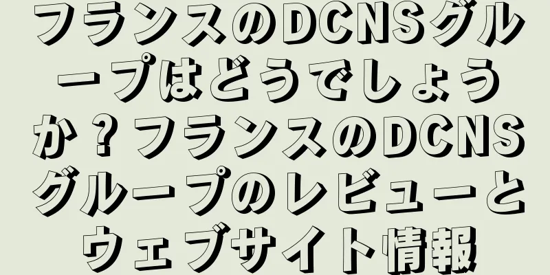 フランスのDCNSグループはどうでしょうか？フランスのDCNSグループのレビューとウェブサイト情報