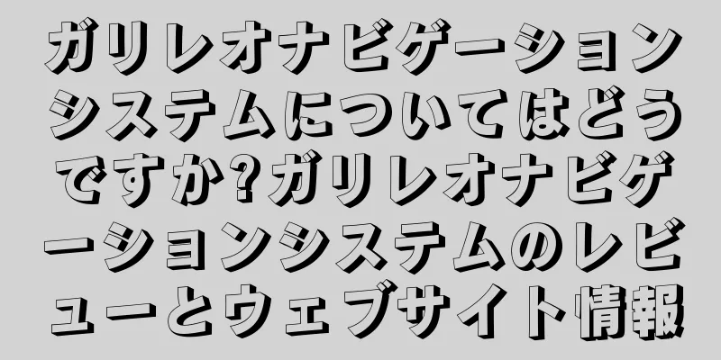 ガリレオナビゲーションシステムについてはどうですか?ガリレオナビゲーションシステムのレビューとウェブサイト情報