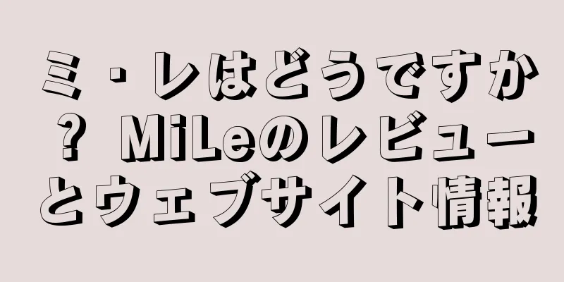 ミ・レはどうですか？ MiLeのレビューとウェブサイト情報