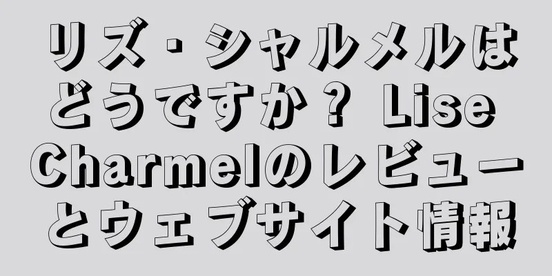 リズ・シャルメルはどうですか？ Lise Charmelのレビューとウェブサイト情報