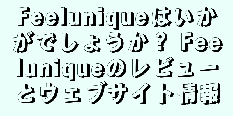 Feeluniqueはいかがでしょうか？ Feeluniqueのレビューとウェブサイト情報