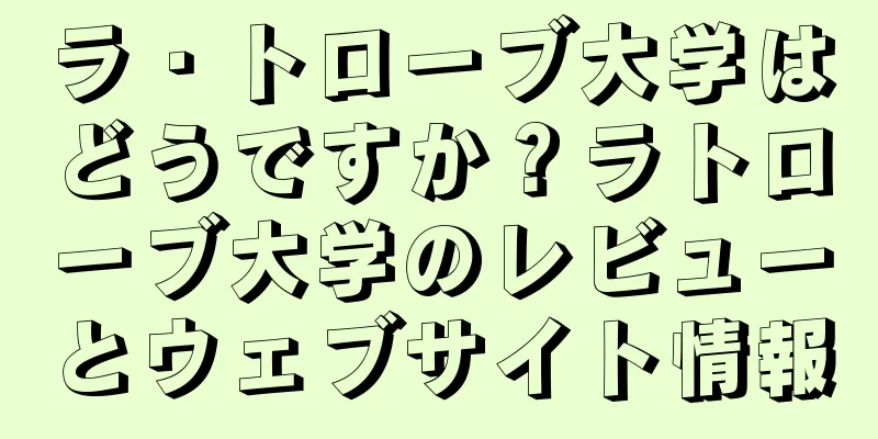 ラ・トローブ大学はどうですか？ラトローブ大学のレビューとウェブサイト情報
