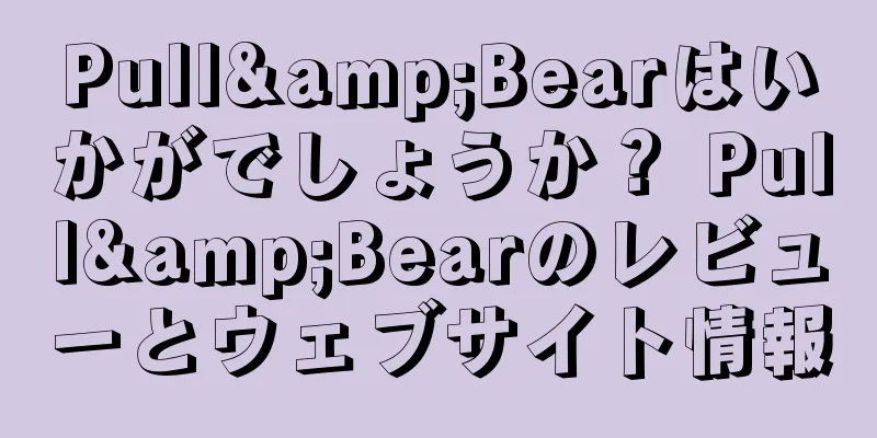 Pull&Bearはいかがでしょうか？ Pull&Bearのレビューとウェブサイト情報